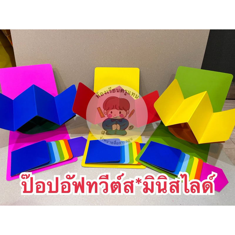 🎈🎈🎈สื่อการสอนทำมือ🎈🎈🎈ป๊อปอัฟทวีต์ส*ป๊อปอัฟสไลด์
