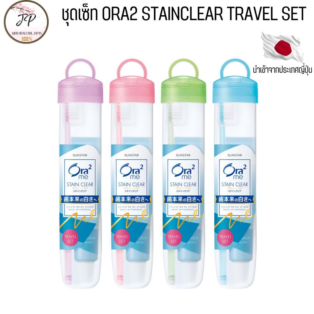(ส่งฟรี/ลด50%) ชุดเซ็ท ORA2 STAINCLEAR TRAVEL SET แปรงสีฟันและยาสีฟันพร้อมกล่อง สำหรับพกพาเหมาะกับการเดินทาง