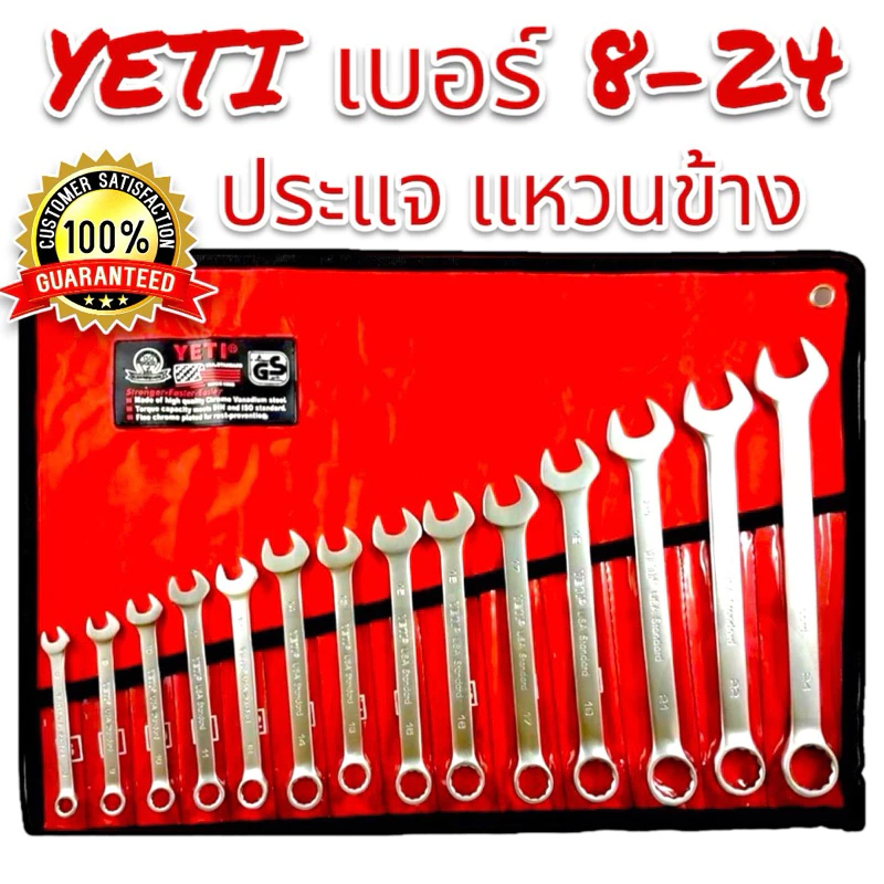 YETI ประแจแหวนข้างปากตาย 8-24 มิล ได้ 14 ตัว ISO 9002