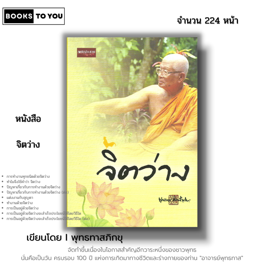 หนังสือ จิตว่าง I เขียนโดย พุทธทาสภิกขุ พระธรรมโกศาจารย์ ศาสนา ปรัชญา หลักธรรม คำสอน ธรรมะ ธรรมบรรยาย วัดสวนโมกข์