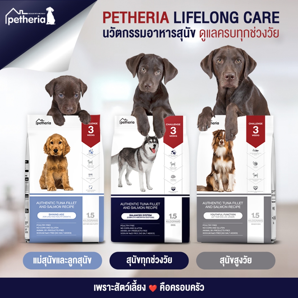 (1.5kg) Petheria เพ็ทเทอเรีย อาหารสุนัข มี3สูตร ลูกสุนัข ครบทุกสูตรตั้งเเต่ลูกแมวถึงแมวแก่ Balanced