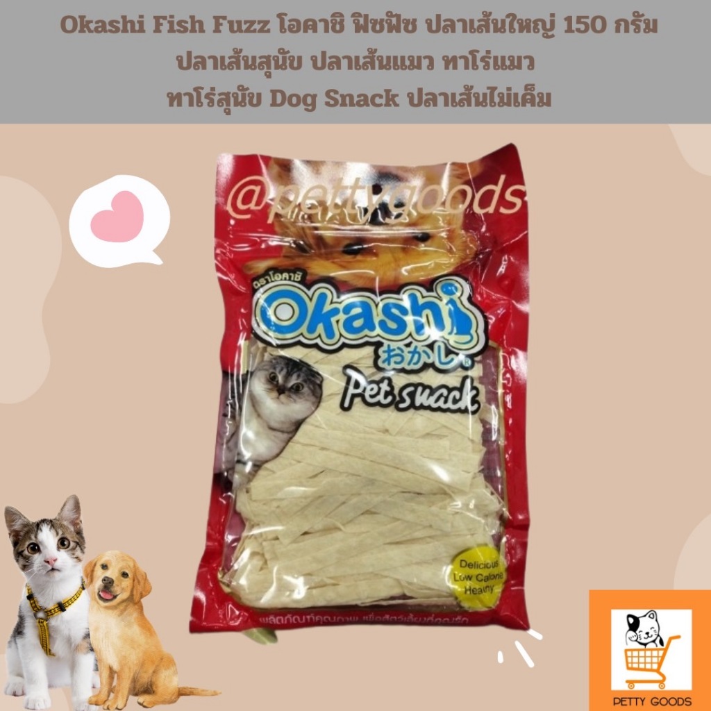 Okashi Fish Line โอคาชิ ฟิซไลน์ ปลาเส้นเล็ก 150 /50กรัม ปลาเส้นสุนัข ปลาเส้นแมว ทาโร่แมว ทาโร่สุนัข Dog Snack ไม่เค็ม