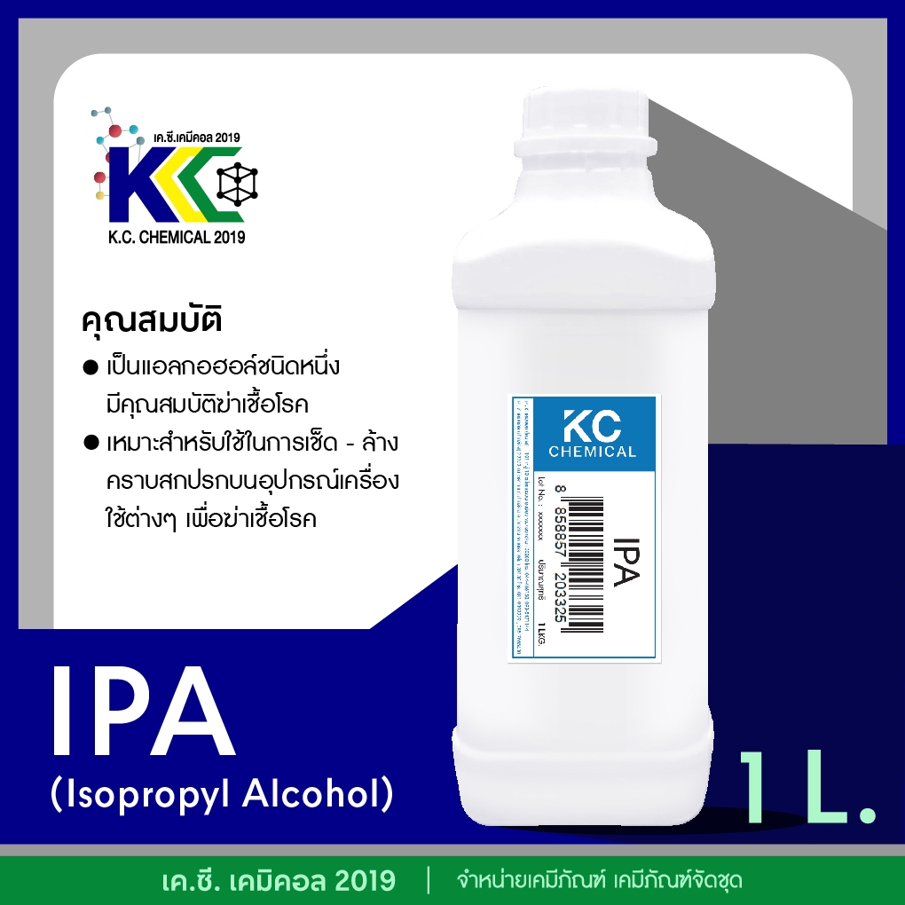 IPA ไอโซโพรพิลแอลกอฮอล์ Isopropyl alcohol ขนาด 1 ลิตร