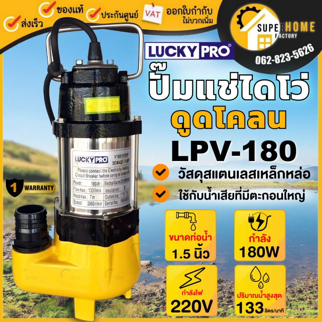 LUCKY PRO ปั๊มแช่ รุ่น LPV180 ขนาด 1 1/4 นิ้ว 180 วัตต์ ดูดโคลน น้ำเสีย ปั๊มจุ่ม ปั๊มแช่ ไดโว่ 180w 