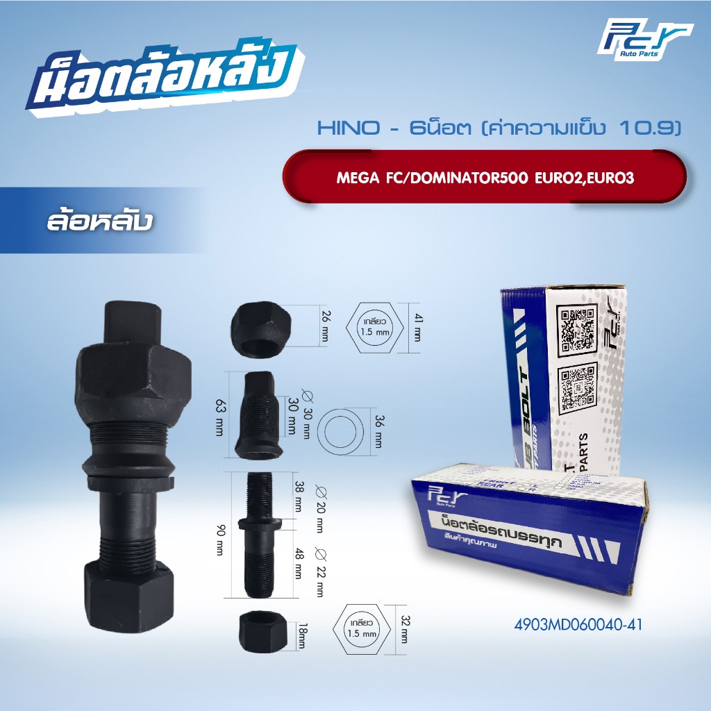 น็อตล้อ HINO MEGA FC/DOMINATOR500 EURO2,EURO3  6 น็อต หน้า-หลัง  ** ราคาต่อ 1 ชุด ( 6 ชุด/ล้อ)** - รูปที่ 2