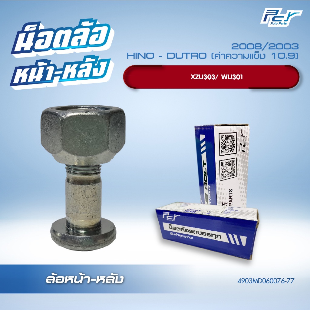 น็อตล้อ HINO DUTRO 2008/2003 XZU303/WU301  5 น็อต หน้า-หลัง ** ราคาต่อ 1 ชุด ( 5 ชุด/ล้อ) มีซ้าย/ขวา