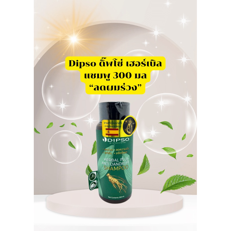 💥แชมพู💥 Dipso ดิ๊พโซ่ เฮอร์เบิล แชมพู 300 มล. ลดผมหลุดร่วง