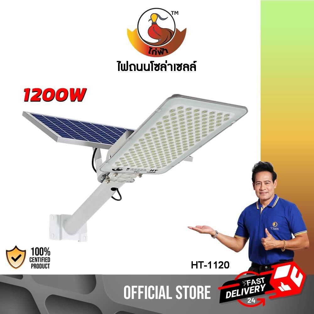 โคมไฟถนน โซล่าเซลล์ LED 1200W แสงขาว โคมไฟ โซล่าเซลล์ ไฟถนน มีรีโมทควบคุม ไฟโซล่าเซลล์ รุ่น HT-1120