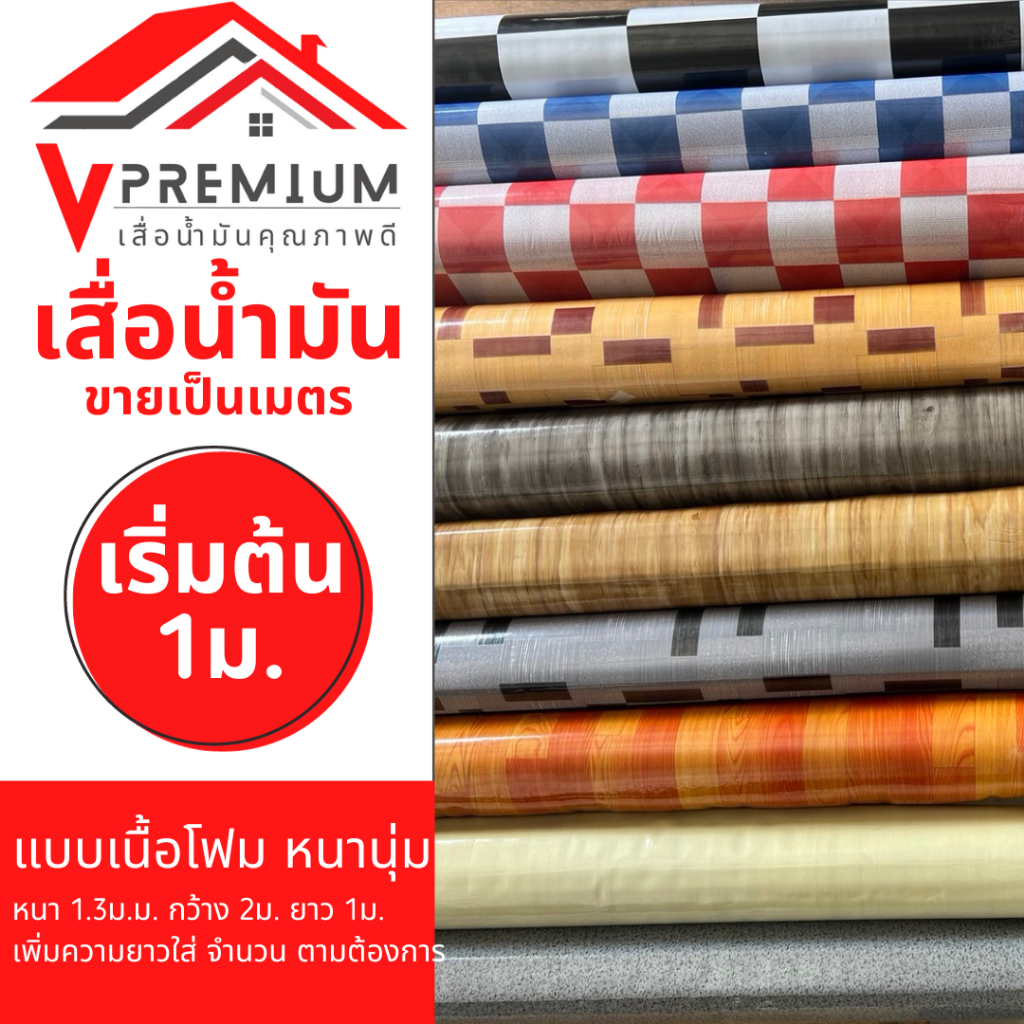 (มีคูปอง) เสื่อน้ำมัน แบบหนาพิเศษ หนา1.3mm. กว้าง 2m. (1ชิ้น=1m.ยาวผืนเดียว ไม่ตัดแยก)