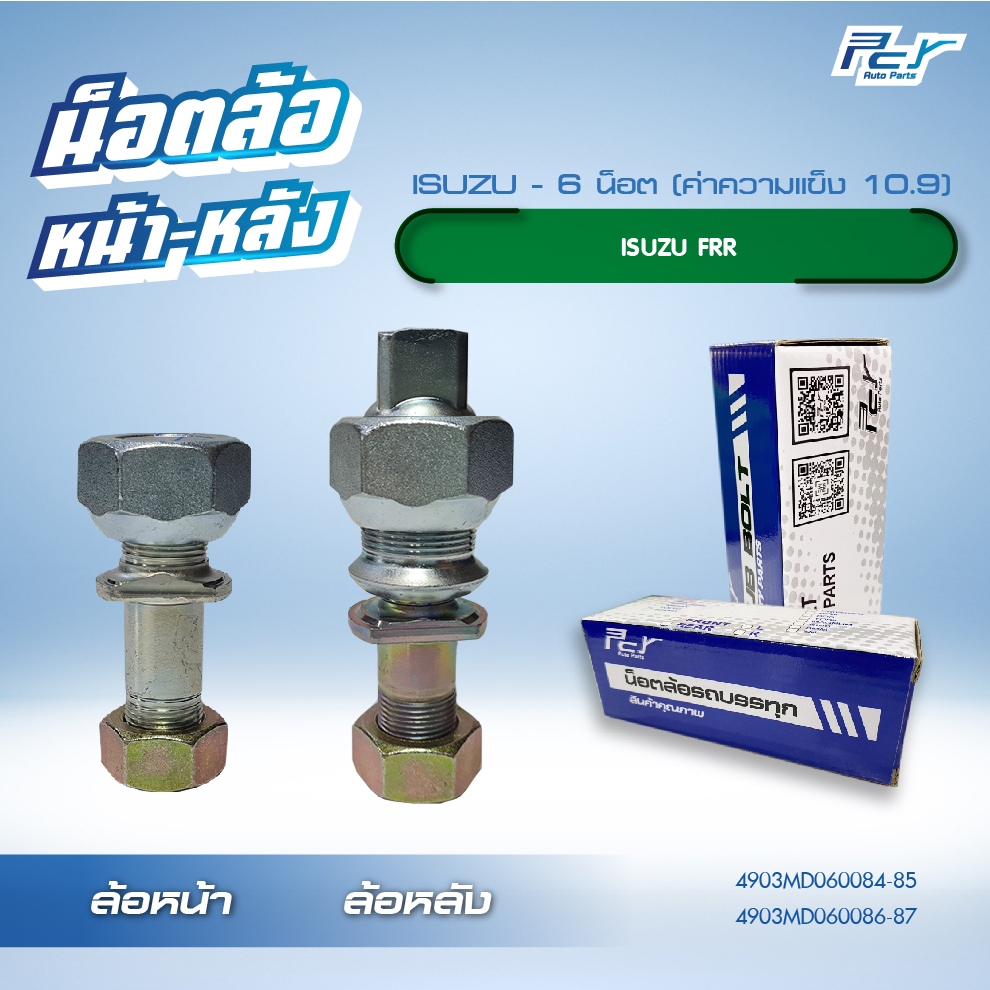 น็อตล้อ ISUZU FRR 6 น็อต หน้า-หลัง  ** ราคาต่อ 1 ชุด ( 6 ชุด/ล้อ)** มี ซ้าย-ขวา