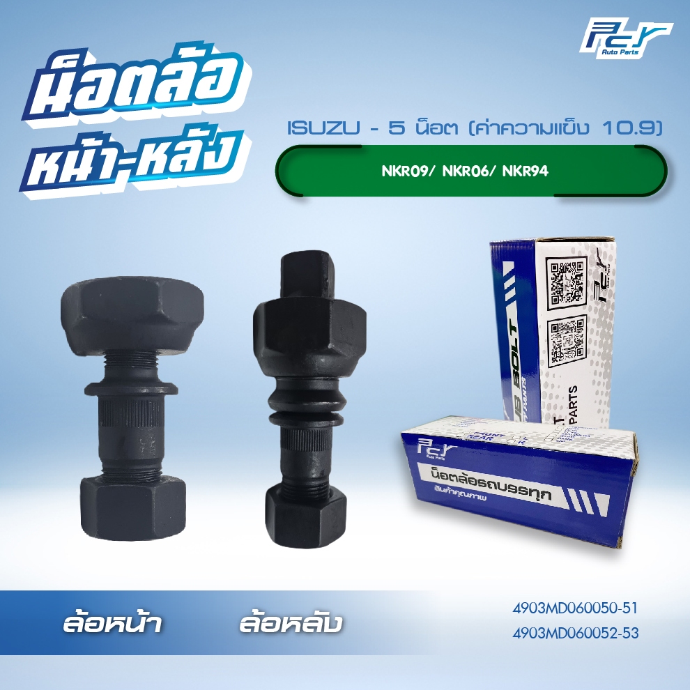 น็อตล้อ ISUZU NKR 09/NKR 06/NKR 94  5 น็อต หน้า-หลัง  ** ราคาต่อ 1 ชุด ( 5 ชุด/ล้อ)** มี ซ้าย-ขวา