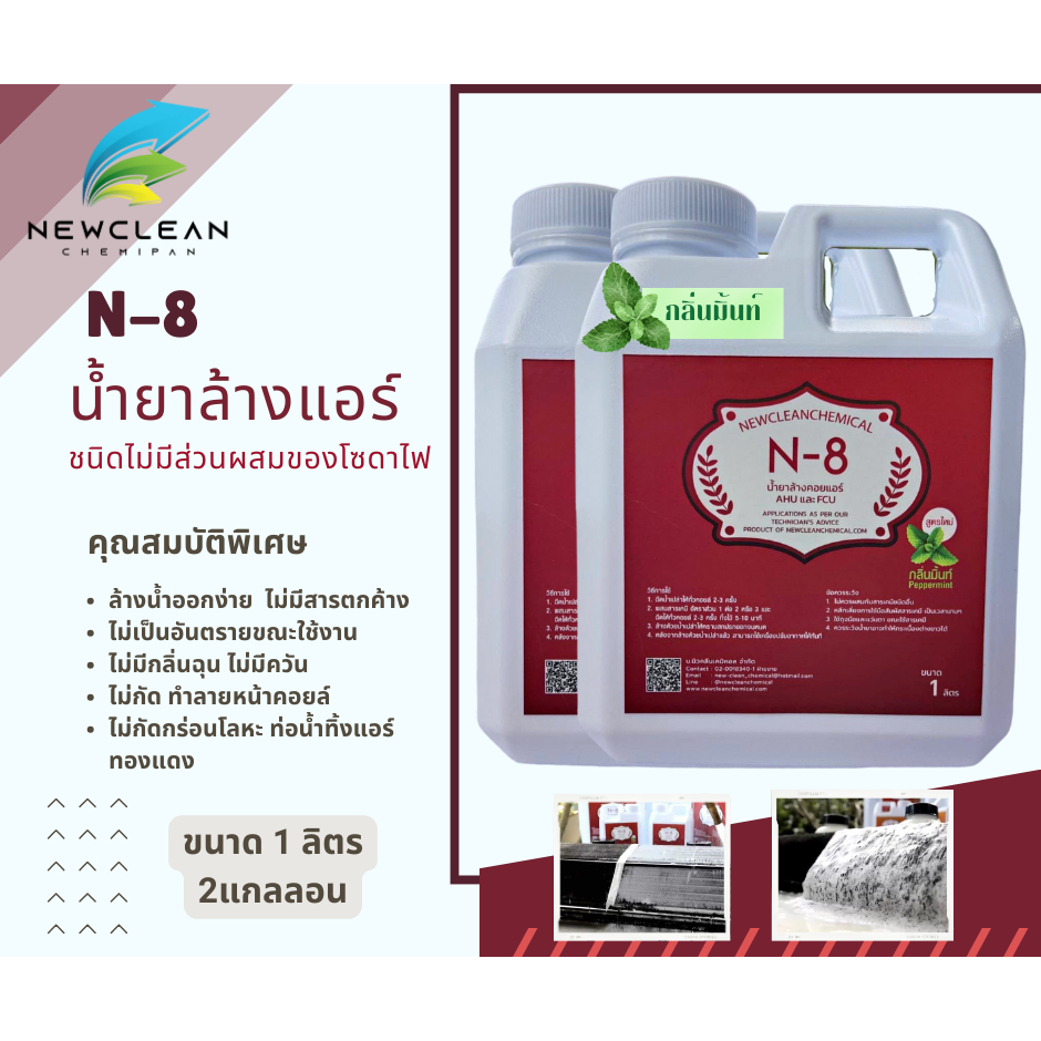 N-8 น้ำยาล้างแอร์บ้าน รถยนต์ สูตรไม่มีส่วนผสมของโซดาไฟ ขนาด 1 ลิตร  2 แกลลอน
