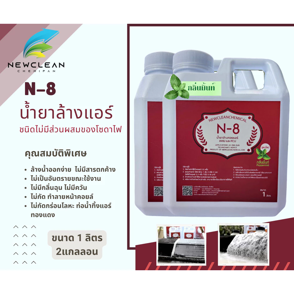N-8 น้ำยาล้างแอร์บ้าน รถยนต์ สูตรไม่มีส่วนผสมของโซดาไฟ ขนาด 1 ลิตร 2 แกลลอน