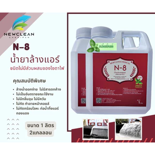 N-8 น้ำยาล้างแอร์บ้าน รถยนต์ สูตรไม่มีส่วนผสมของโซดาไฟ ขนาด 1 ลิตร 2 แกลลอน