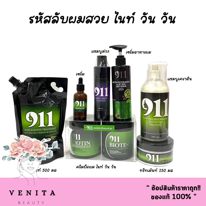 แท้ 100%  รหัสลับคืนผมสวย 911 ทรีทเม้นท์ / เซรั่ม / กลอซซี่ / ยืดขั้นตอนเดียว / แชมพูขาว / แชมพูม่วง