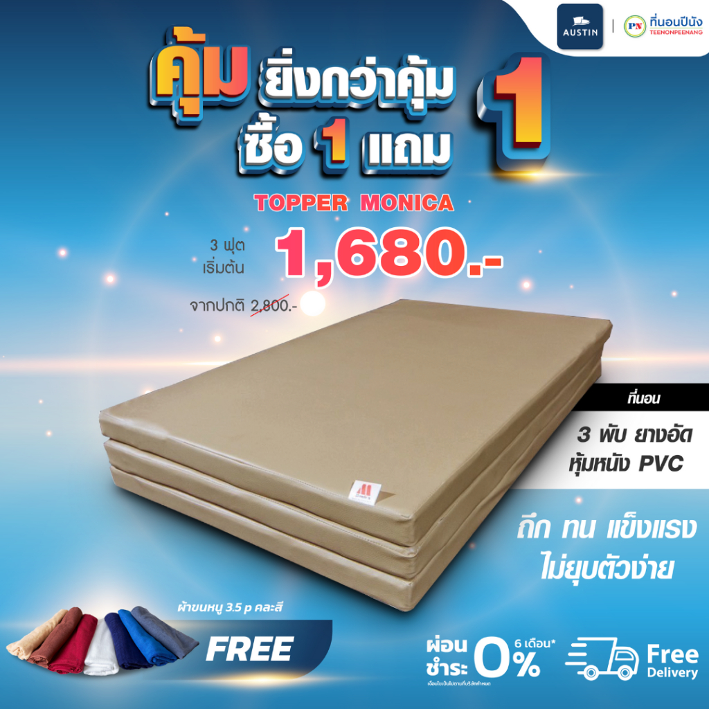 แถมผ้าขนหนูคละสีTopper 3พับทนทานใช้งานนานเป็น10ปี รุ่น monica pvc 3.5/5/6ฟุต หนา2นิ้ว **ส่งเฉพาะกทม. ปริมณฑล เท่านั้น**
