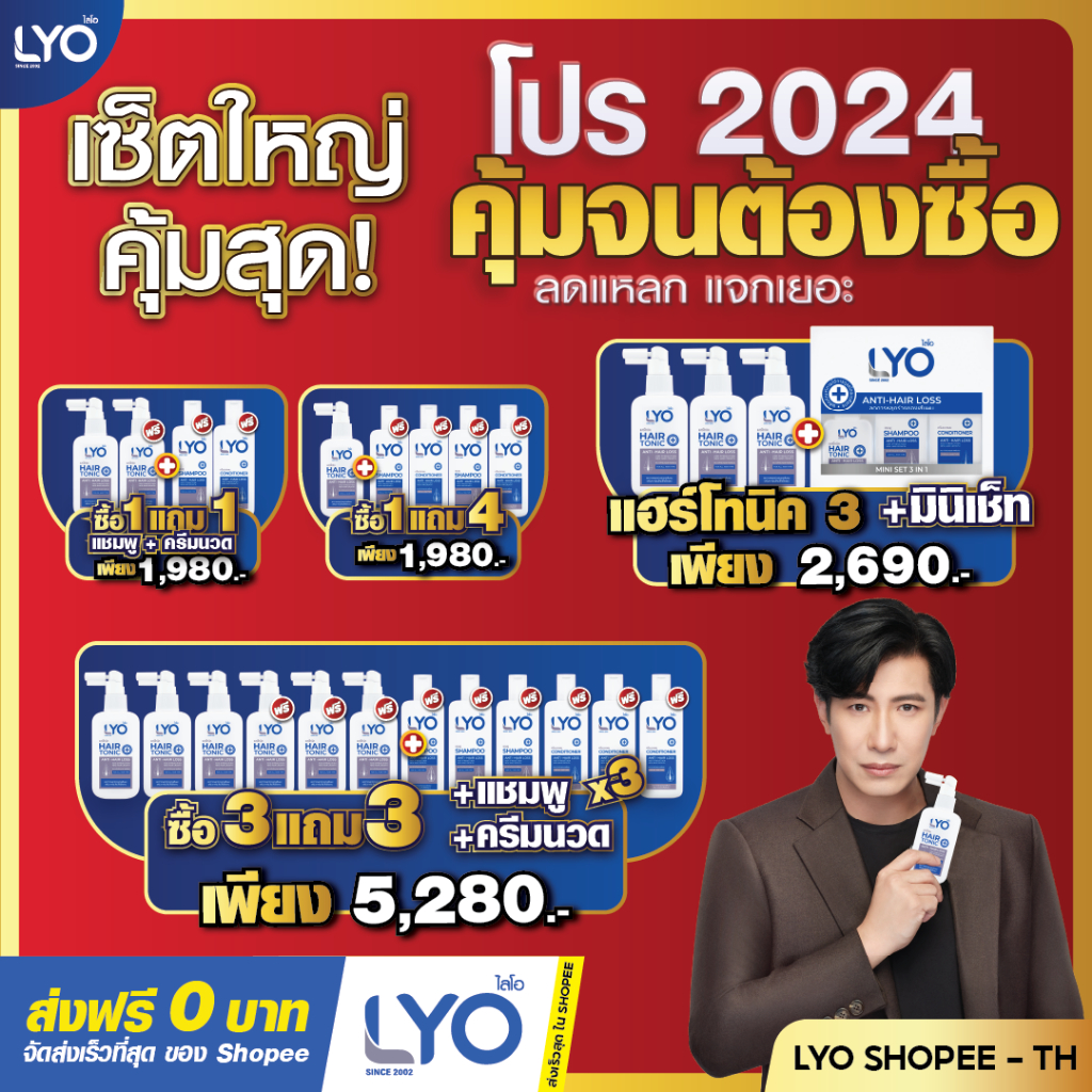 LYO ไลโอ หนุ่มกรรชัย สั่งได้ดั่งใจ| #ส่งฟรี #ครบทุกชุด! (เซรั่มแฮร์โทนิค+แชมพู+ครีมนวด) แก้ผมหลุดร่วง บำรุงผมสร้างผมใหม่
