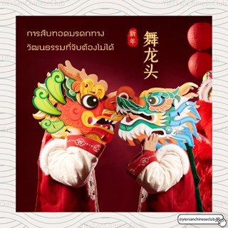 (พร้อมส่ง🇹🇭)🧨อุปกรณ์สำหรับการแสดงเชิดมังกรอุปกรณ์กระดาษการเต…