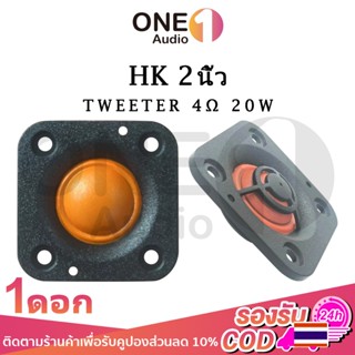 OneAudio ทวิตเตอร์เสียงแหลม hk 2 นิ้ว 20W 4Ω ส้ม เสียงแหลม แ…