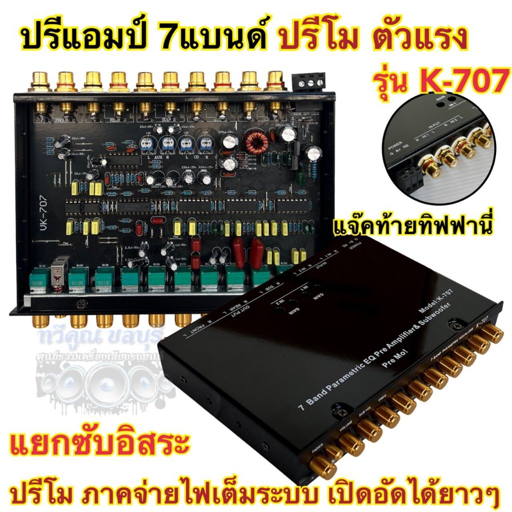 ปรีแอมป์ 7แบนด์ ปรีโม รุ่น K-707 ปรีโมตัวแรง ปรีแอมป์7แบนด์ แยกซับอิสระ แจ็คท้ายทิฟฟานี่ ปรับ GAIN INPUTได้ ปรีโมแรงๆ
