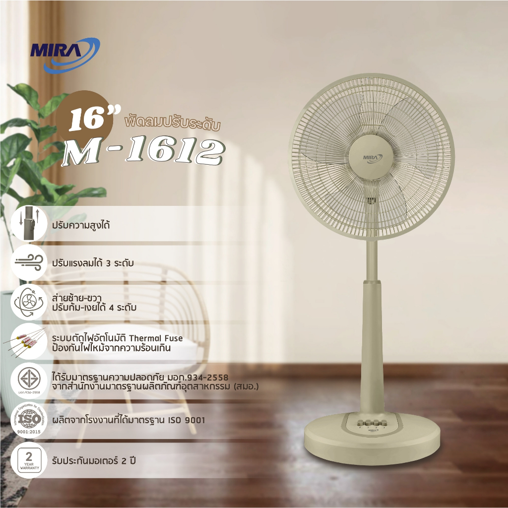 พัดลมปรับระดับ 16 นิ้ว มิร่า รุ่น M-1612 MIRA