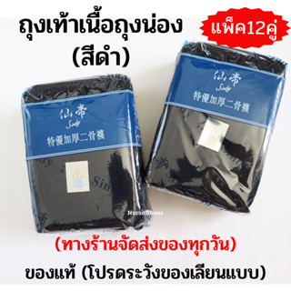 ถุงเท้าพยาบาล Sindy สีดำ แพ็ค12 คู่  ถุงน่องพยาบาล