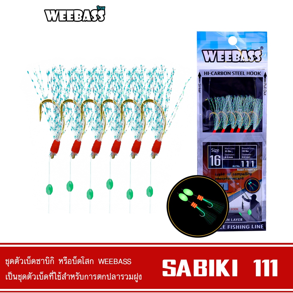 WEEBASS ตาเบ็ด - รุ่น SABIKI 111 ซาบิกิ เบ็ดโสก