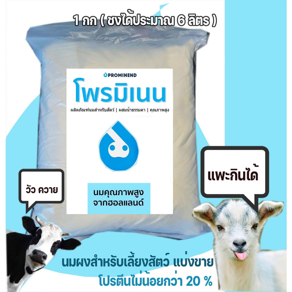 นมผง โพรมิเนน นมผงสำหรับลูกวัว ลูกแพะ แกะ แบ่งขาย 1 กก นำเข้าฮอลแลนด์ โปรตีน20%
