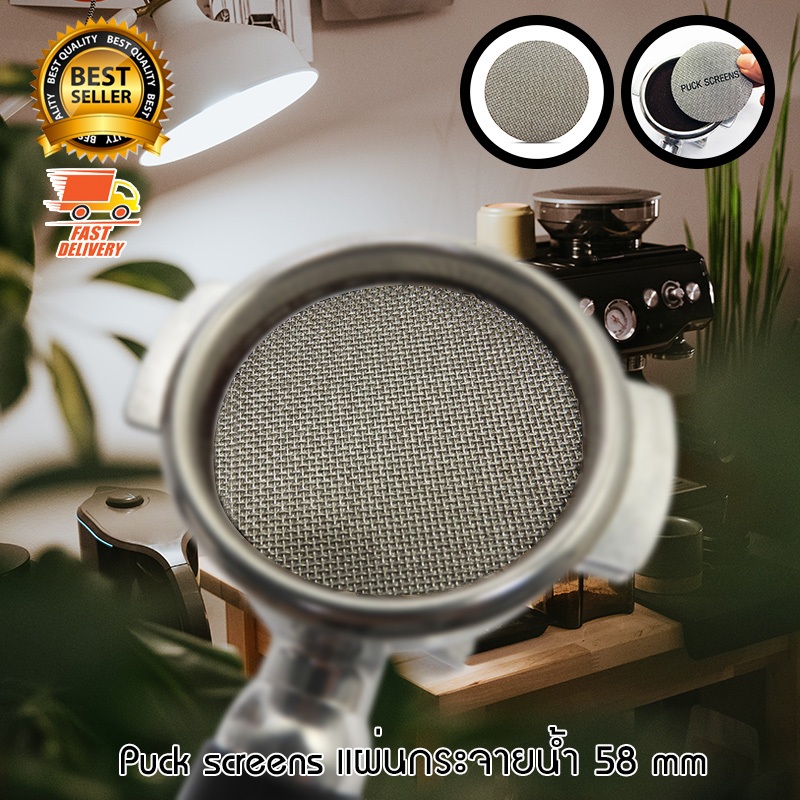 I-MIX Puck Screen แผ่นกระจายน้ำ แผ่นตาข่ายกรองกาแฟ 58 mm สำหรับ ด้ามชง เครื่องชงกาแฟ