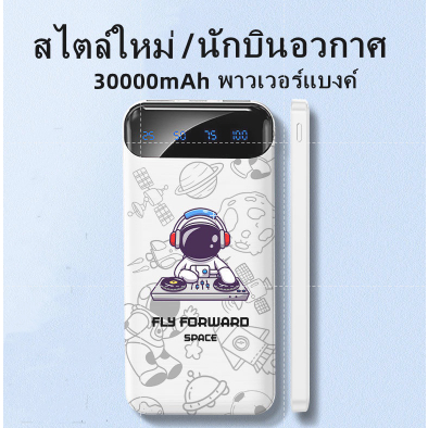 iGadgets 30000mAh PowerBank นักบินอวกาศ fast charge  เหมาะสำหรับ Android และ iOS