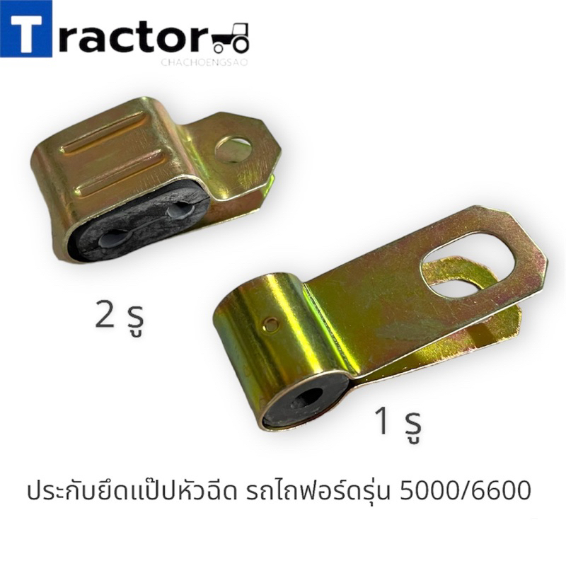 ประกับยึดแป๊ปหัวฉีด รถไถฟอร์ดรุ่น 5000/6600