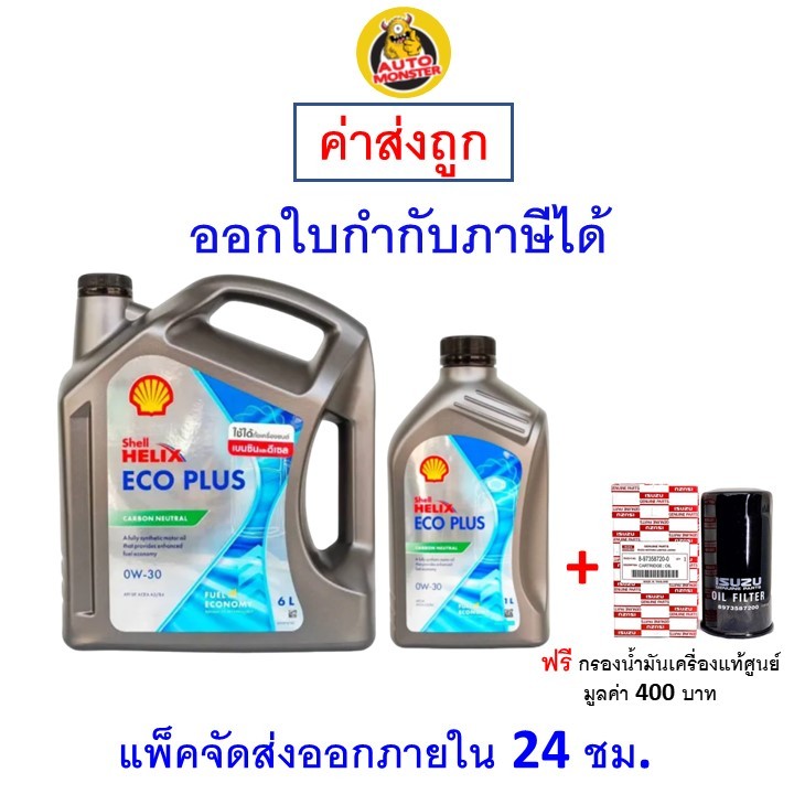 ✅ส่งไว | ใหม่ | ของแท้ ✅ น้ำมันเครื่อง Shell Helix Eco Plus SAE 0W-30 0W30 API SP,ACEA B3/B4