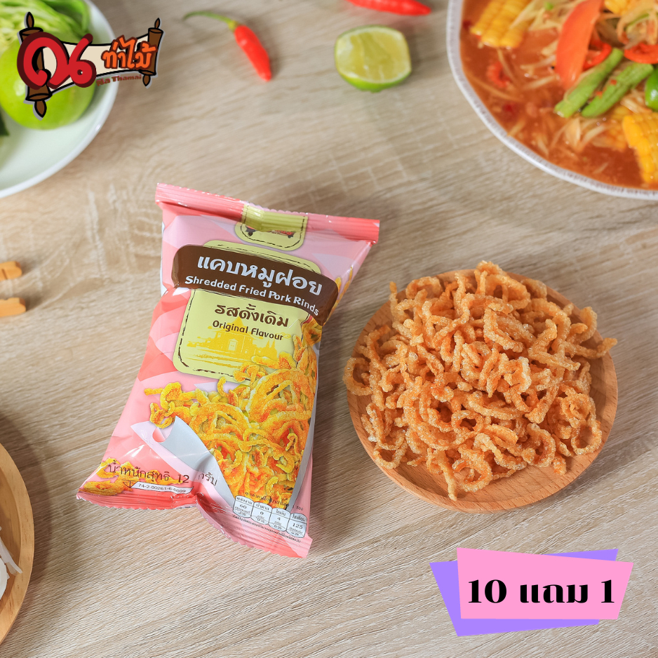 SET!! แคบหมูฝอย 10 แถม 1 สุดคุ้มแคบหมูฝอย   แคบหมูไร้มัน  แคบหมูทอดกรอบ *ขายดีมาก* บรรจุ 12 กรัม