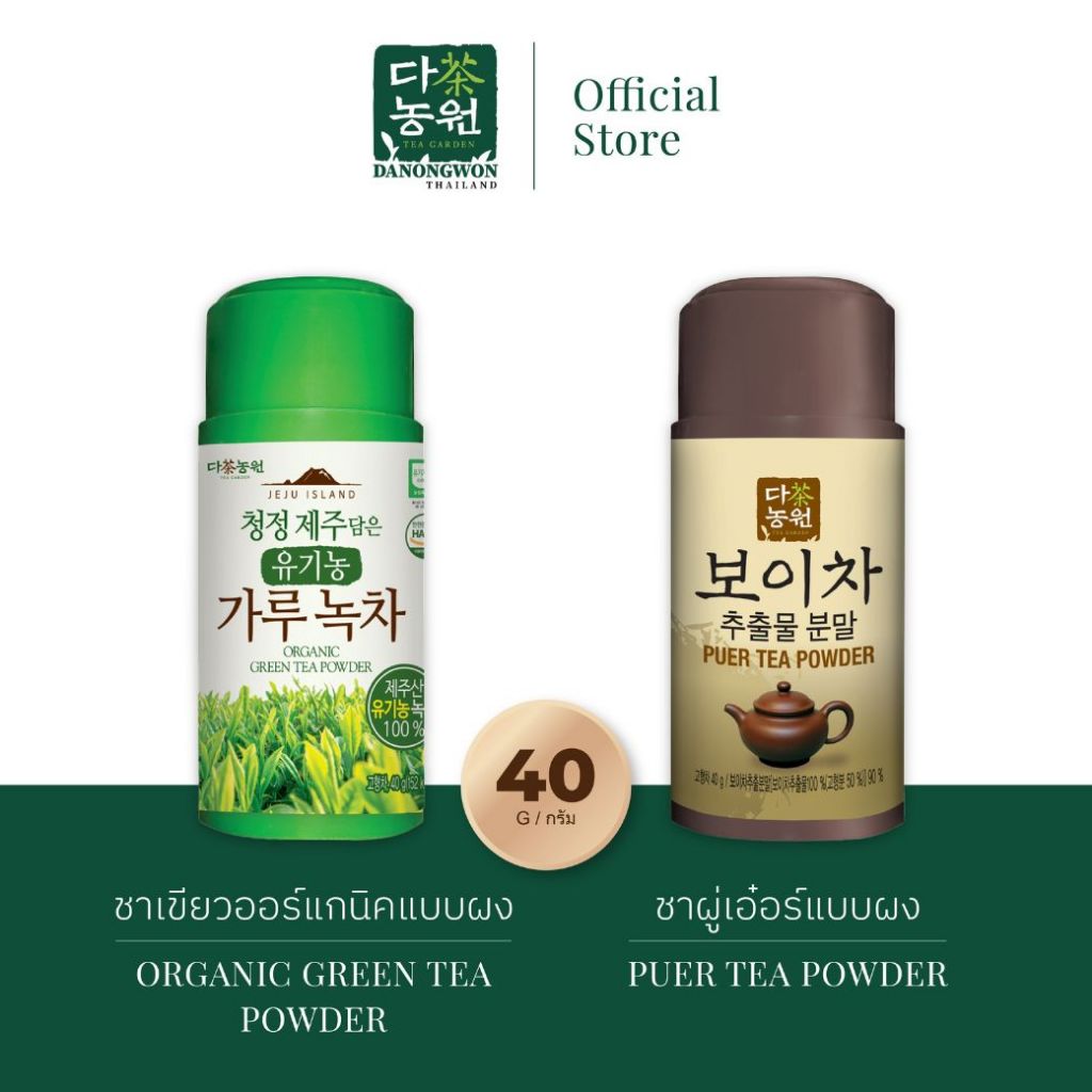 [40G] 2 รส ชาออแกนิกแบบผง ชาเขียวพี่แจ๊ค Organic Green Tea Powder และชาผู่เอ๋อร์แบบผง Puer Tea Powder ดานังวอน Danongwon