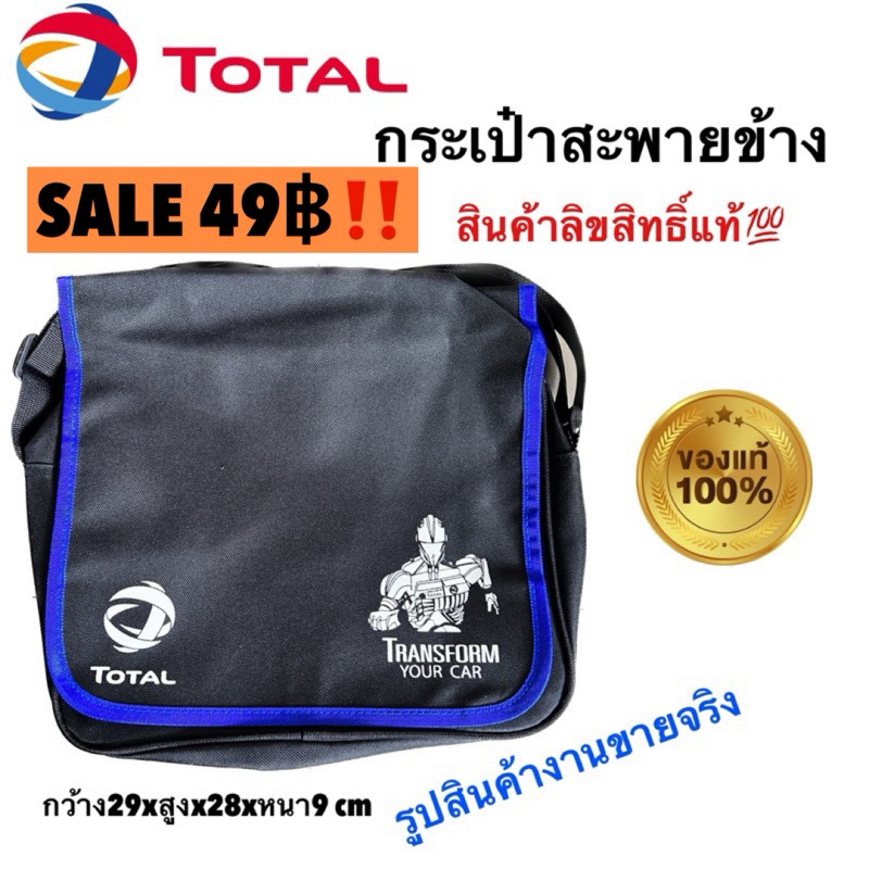 SALE 49฿กระเป๋าสะพายข้าง สะพายไหล่ Total ลิขสิทธิ์แท้💯