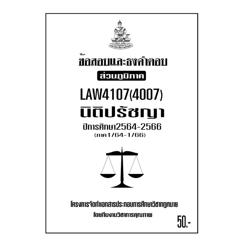 LAW4107(LAW4007)นิติปรัชญาแนวคำถามธงคำตอบม.รามส่วนภูมิภาค