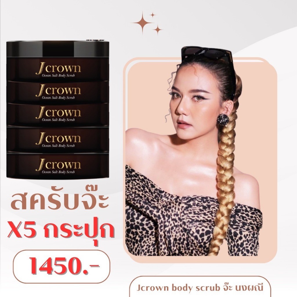 ส่งฟรี สครับจ๊ะ ใหม่ 5 กระปุก  Jcrown body scrub สครับจ๊ะ นงผณี สครับเจคราวน์