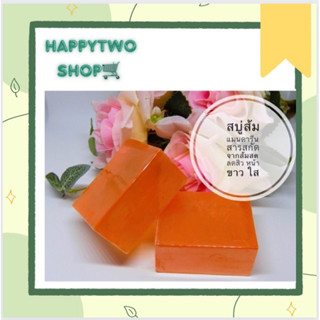 สบู่หน้าใส ลดสิว สารสกัดจากส้มแมนดาริน ขนาด60กรัม(1ก้อน)