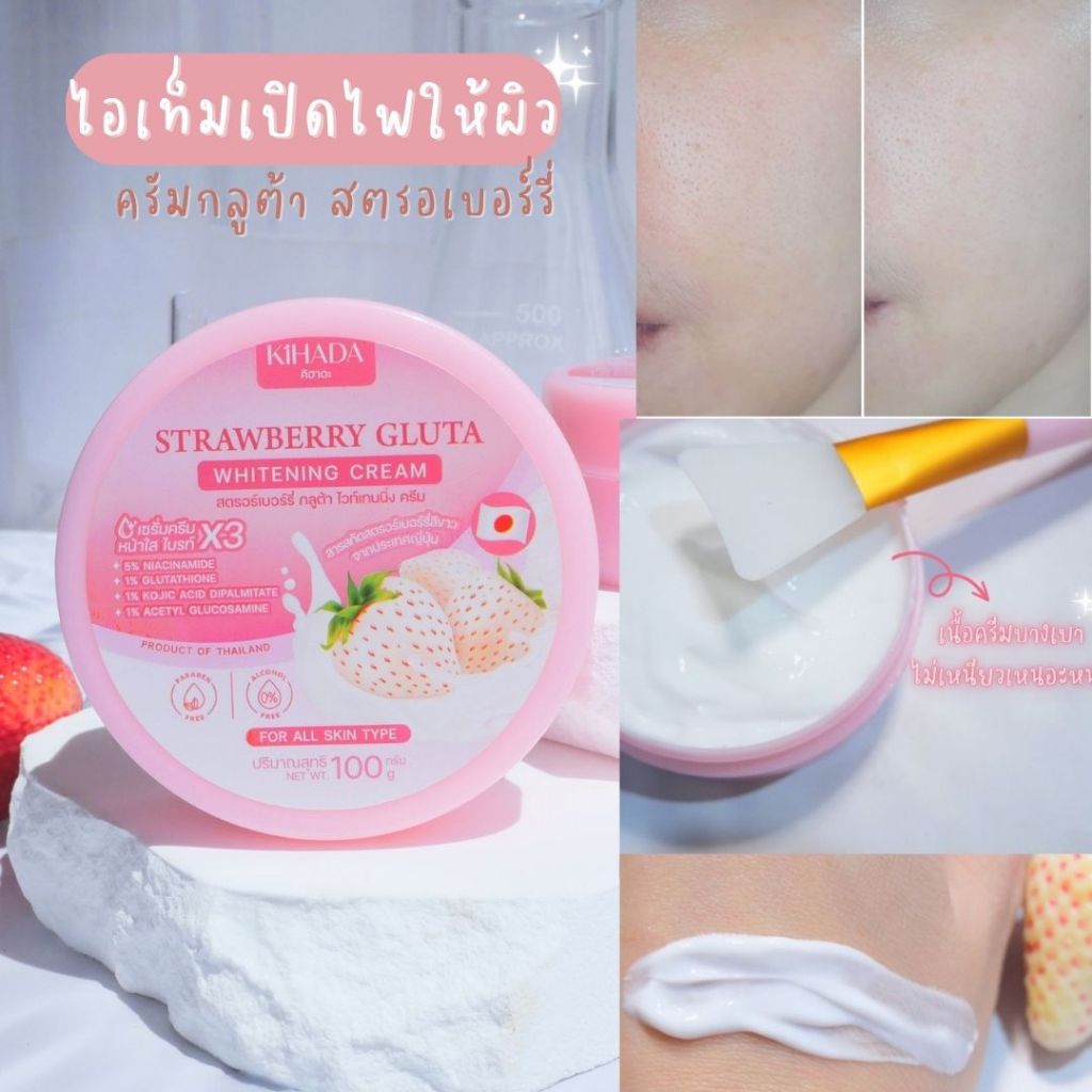 ( ส่งไว ) Kihada whitening cream strawberry gluta 100 กรัม (ครีมกลูต้า)