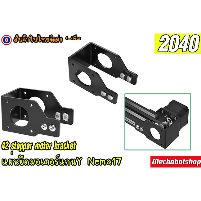 🔥[พร้อมส่ง]🔥Openbuilds Plate แพลทยึดมอเตอร์แกน Y มอเตอร์ Nema17,42 สำหรับอลูมิเนียม 2040 (ไม่รวมมอเต
