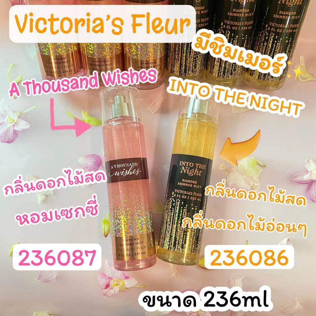 น้ำหอม Victoria’s Fleur กลิ่น ดอกไม้ หอม ละมุน ปนเซ็กซี่ 236ML 236086-236087