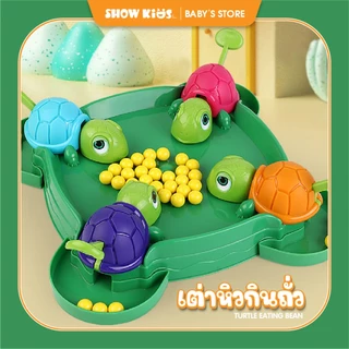เต่าหิวกินถั่ว เกมครอบครัว turtle eating bean เกมบนโต๊ะ ของเล่นเด็ก เกมตะกละ เกมการแข่งขัน Game Educational