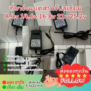 ที่ชาร์จทุกรุ่น 8.4v 12.6v 14.6v 16.8v 21v 25.2v สำหรับแบตลิเทียม หัวชาร์จ DC 5.5x2.1mm มีไฟสถานะ เขียวชาร์จ แดงเต็