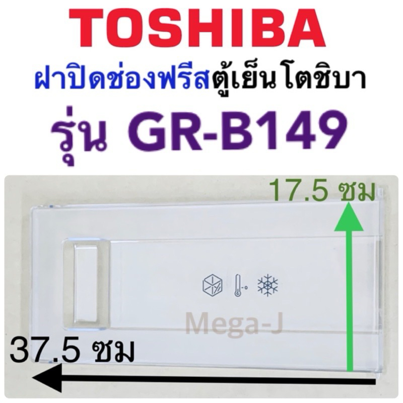 โตชิบา Toshiba ฝาปิดช่องฟรีส รุ่นGR-B149,GR-C149,GR-D149 อะไหล่ตู้เย็น ฝาช่องฟีส ฝาปิดช่องฟีส ฝาช่อง