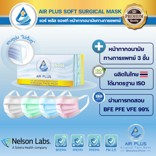 สีใหม่ รุ่นใหม่ ‘ไม่เจ็บหู’แถบหูนุ่ม สำหรับผู้ใหญ่/เด็ก Air Plus Soft Premium Mask - 1 กล่อง 40 ชิ้น