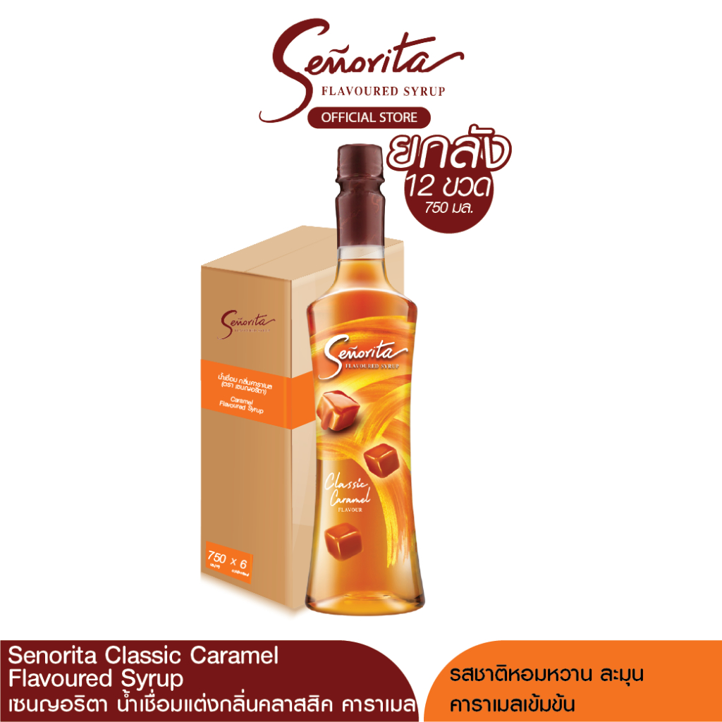 Senorita - Classic Caramel Syrup เซนญอริตา น้ำเชื่อมแต่งกลิ่นคลาสสิค คาราเมล 750ml. (12 ขวด)