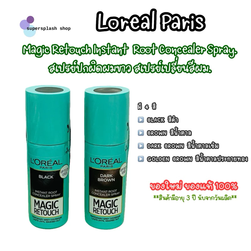 {ของแท้💯%} Loreal Paris Magic Retouch Instant Root ลอรีอัลปารีสเมจิครีทัชรูทคอนซีลเลอร์สเปรย์เปลี่ยนสีผม 75 มล.