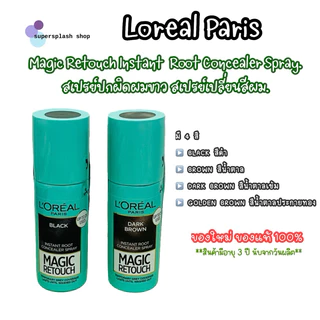 {ของแท้💯%} Loreal Paris Magic Retouch Instant Root ลอรีอัลปารีสเมจิครีทัชรูทคอนซีลเลอร์สเปรย์เปลี่ยนสีผม 75 มล.