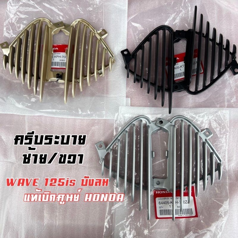 ครีบระบายอากาศ‼️แท้เบิกศูนย์ รุ่น Wave125บังลม[ราคาต่อ1คู่]