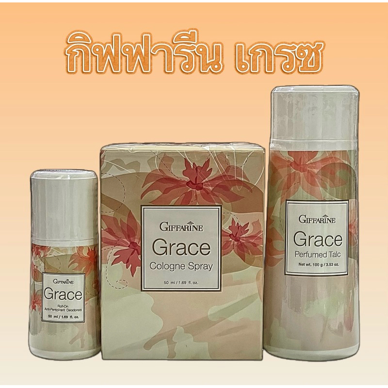 กิฟฟารีน เกรซ โรลออน 50 มล. / โคโลญจ์ สเปรย์ 50 มล. / เพอร์ฟูม ทัลค์ 100 กรัม